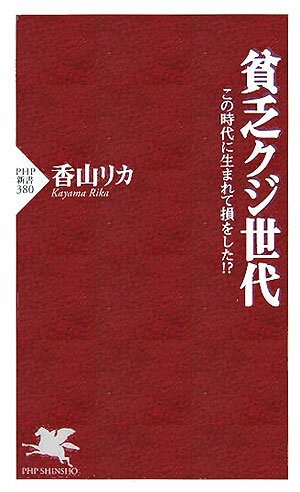 貧乏クジ世代 [ 香山リカ ]【送料無料】