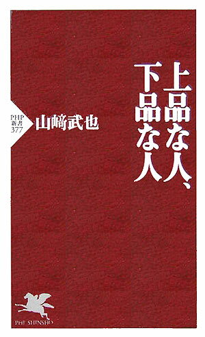 上品な人、下品な人 [ 山崎武也 ]【送料無料】