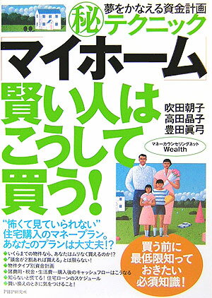 「マイホ-ム」賢い人はこうして買う！