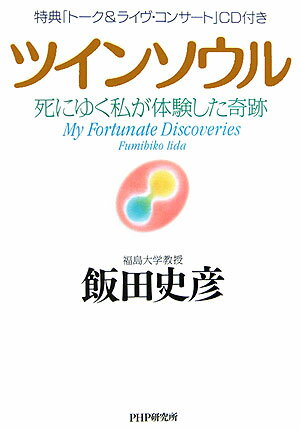 ツインソウル [ 飯田史彦 ]【送料無料】