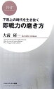 【送料無料】即戦力の磨き方 [ 大前研一 ]