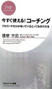 今すぐ使える！コ-チング [ 播摩早苗 ]