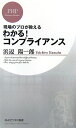 わかる！コンプライアンス【送料無料】