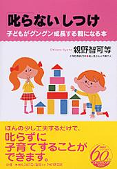 「叱らない」しつけ [ 親野智可等 ]