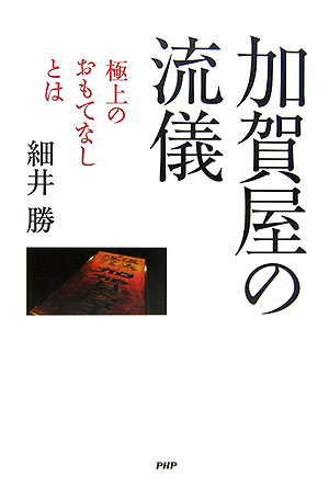 加賀屋の流儀【送料無料】