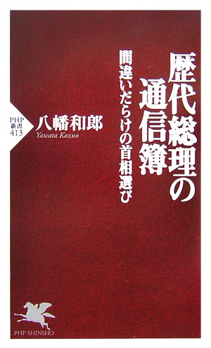 歴代総理の通信簿【送料無料】