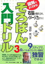 そろばん入門ドリル【送料無料】