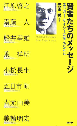 賢者たちのメッセージ [ 光田秀 ]【送料無料】