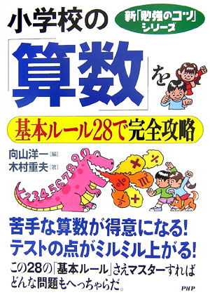 小学校の「算数」を基本ルール28で完全攻略【送料無料】