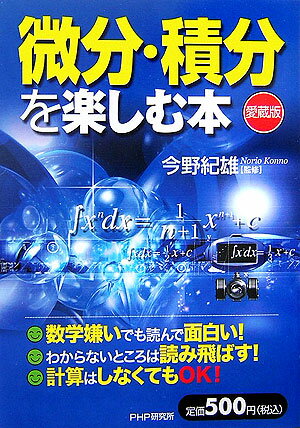 微分・積分を楽しむ本愛蔵版【送料無料】