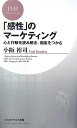 「感性」のマーケティング