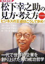 松下幸之助の見方・考え方【送料無料】