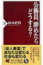 公務員、辞めたらどうする?