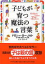 【送料無料】子どもが育つ魔法の言葉 [ ドロシー・ロー・ノルト ]