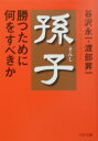 孫子・勝つために何をすべきか