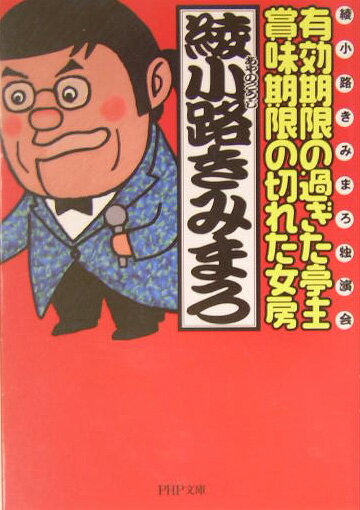 有効期限の過ぎた亭主・賞味期限の切れた女房 [ 綾小路きみまろ ]