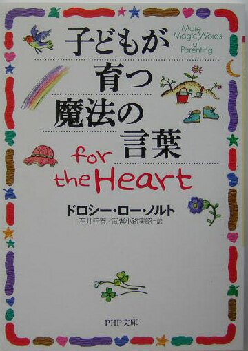 子どもが育つ魔法の言葉for the heart [ ドロシー・ロー・ノルト ]