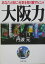 大阪力