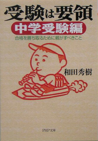 受験は要領（中学受験編） [ 和田秀樹（心理・教育評論家） ]【送料無料】