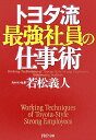 トヨタ流最強社員の仕事術
