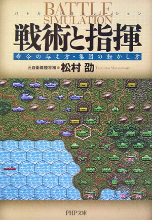 戦術と指揮【送料無料】