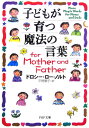 子どもが育つ魔法の言葉for mother and father