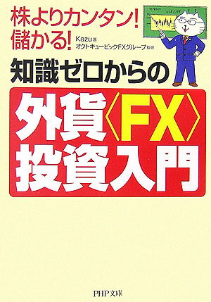 知識ゼロからの外貨〈FX〉投資入門 [ Kazu ]