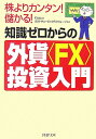 知識ゼロからの外貨〈FX〉投資入門 [ Kazu ]【送料無料】