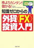 知識ゼロからの外貨〈FX〉投資入門