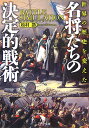 名将たちの決定的戦術