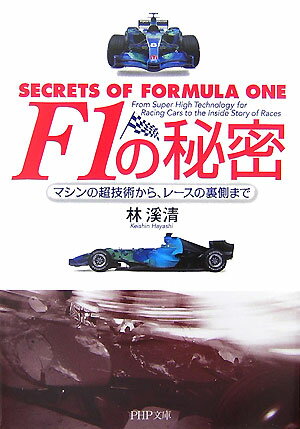 F1の秘密