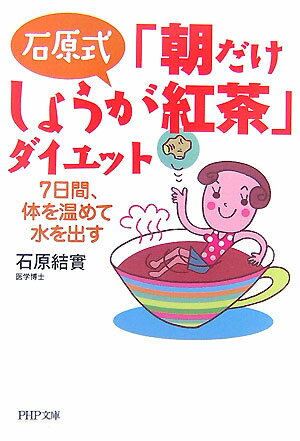 石原式「朝だけしょうが紅茶」ダイエット