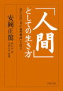 「人間」としての生き方