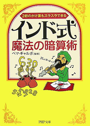 インド式・魔法の暗算術【送料無料】