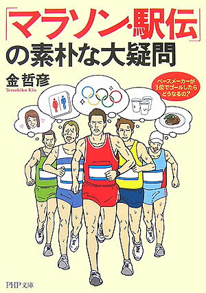 「マラソン・駅伝」の素朴な大疑問【送料無料】