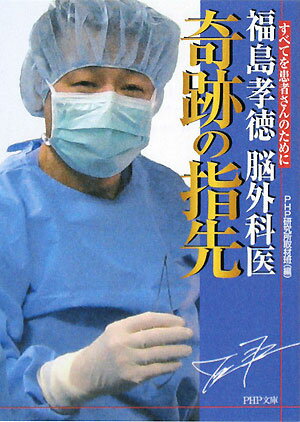 福島孝徳脳外科医奇跡の指先