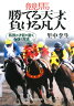 競馬勝てる天才、負ける凡人