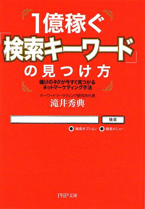 1億稼ぐ「検索キーワード」の見つけ方