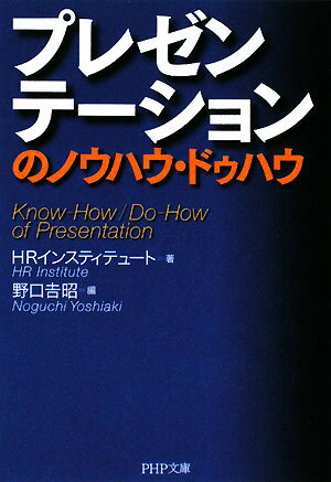 プレゼンテ-ションのノウハウ・ドゥハウ【送料無料】