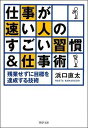 仕事が速い人のすごい習慣＆仕事術 [ 浜口直太 ]