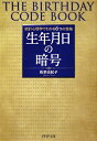 生年月日の暗号 [ 佐奈由紀子 ]