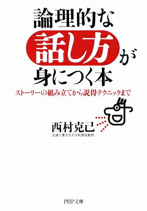 論理的な話し方が身につく本