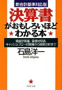 決算書がおもしろいほどわかる本