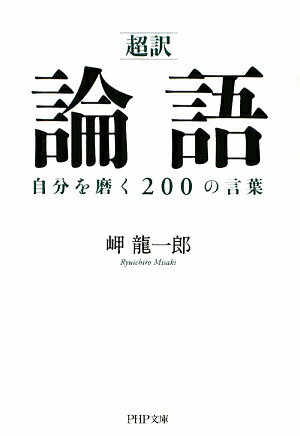 「超訳」論語自分を磨く200の言葉 [ 岬竜一郎 ]