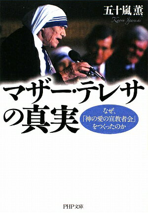 マザ-・テレサの真実【送料無料】