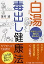【送料無料】白湯毒出し健康法 【送料無料】白湯毒出し健康法