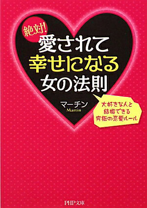 絶対！愛されて幸せになる女の法則【送料無料】