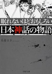 眠れないほどおもしろい日本神話の物語