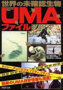 世界の未確認生物〈UMA〉ファイル【送料無料】