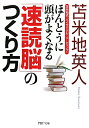 ほんとうに頭がよくなる「速読脳」のつくり方 [ 苫米地英人 ]